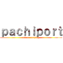 ｐａｃｈｉｐｏｒｔ (all-or-nothing)