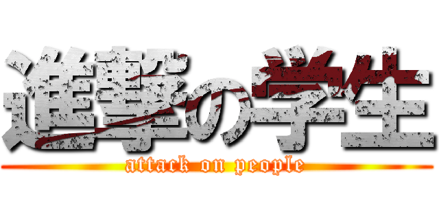 進撃の学生 (attack on people)