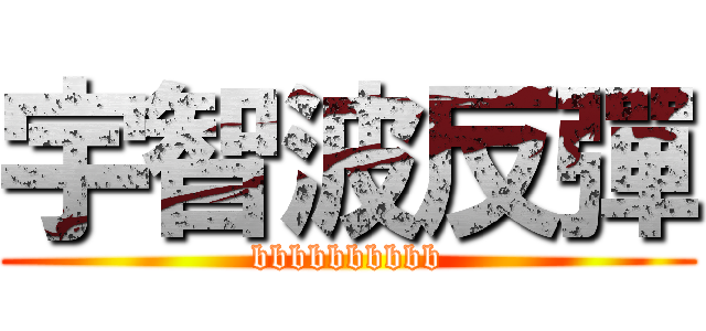 宇智波反彈 (bbbbbbbbbb)