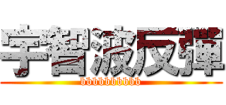 宇智波反彈 (bbbbbbbbbb)