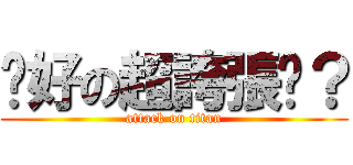 說好の超誇張呢？ (attack on titan)
