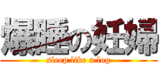 爆睡の妊婦 (sleep like a log)