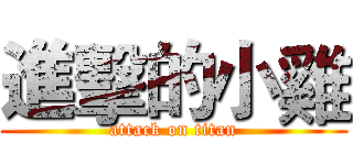 進擊的小雞 (attack on titan)
