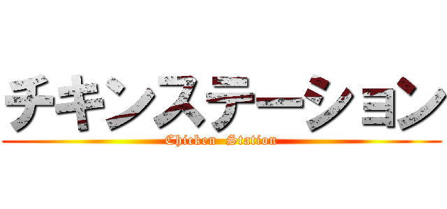 チキンステーション (Chicken  Station)