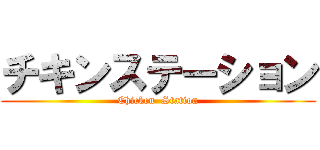 チキンステーション (Chicken  Station)