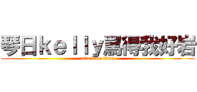 琴日ｋｅｌｌｙ罵得我好岩 (attack on titan)