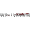 琴日ｋｅｌｌｙ罵得我好岩 (attack on titan)