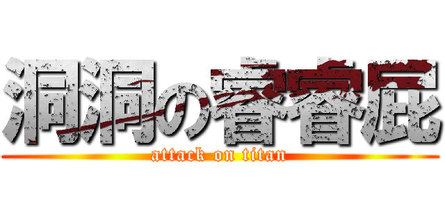 洞洞の睿睿屁 (attack on titan)