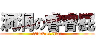 洞洞の睿睿屁 (attack on titan)