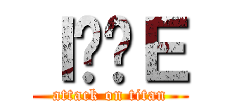 Ｉӂ̖Ｅ (attack on titan)