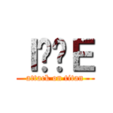 Ｉӂ̖Ｅ (attack on titan)