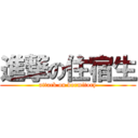 進撃の住宿生 (attack on dormitory)