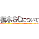 栃木ＳＣについて (Tochugi soccer clab)