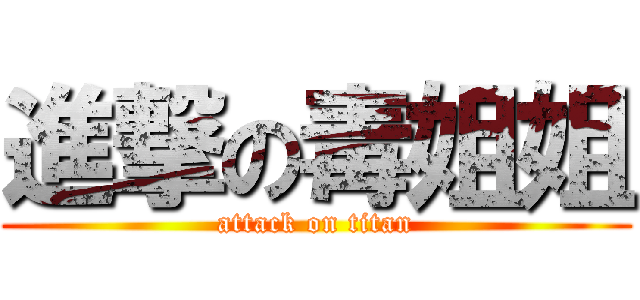 進撃の毒姐姐 (attack on titan)