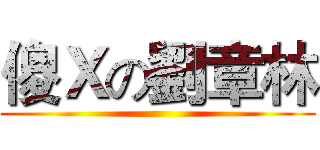 傻Ｘの劉章林 ()