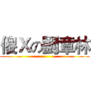 傻Ｘの劉章林 ()