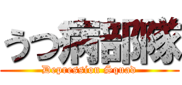 うつ病部隊 (Depression Squad)