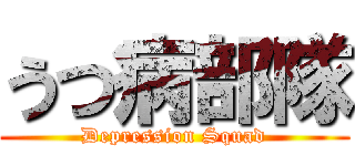 うつ病部隊 (Depression Squad)
