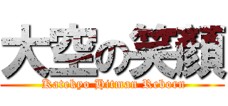 大空の笑顏 ( Katekyo Hitman Reborn)