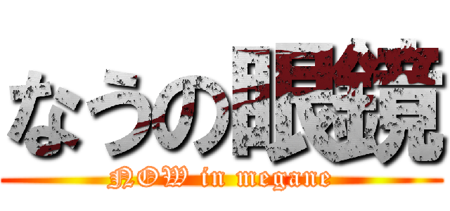 なうの眼鏡 (NOW in megane)