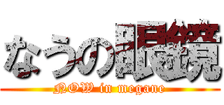 なうの眼鏡 (NOW in megane)