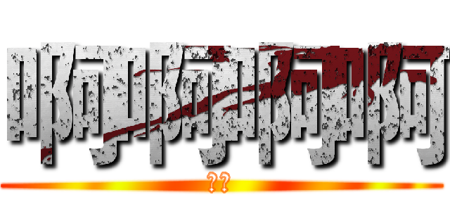 啊啊啊啊 (萨斯)