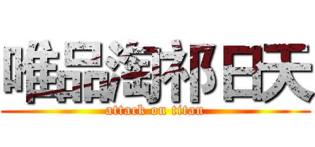 唯品淘祁日天 (attack on titan)