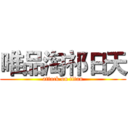 唯品淘祁日天 (attack on titan)