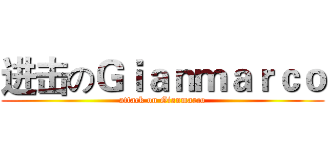 进击のＧｉａｎｍａｒｃｏ (attack on Gianmarco)