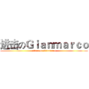 进击のＧｉａｎｍａｒｃｏ (attack on Gianmarco)
