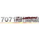 ７０７１期計画実績 ()