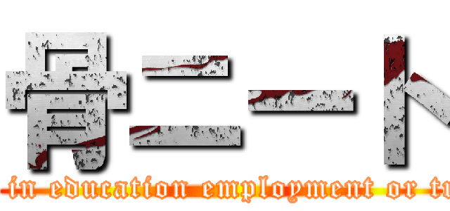 骨ニート (young people not in education employment or training and born)