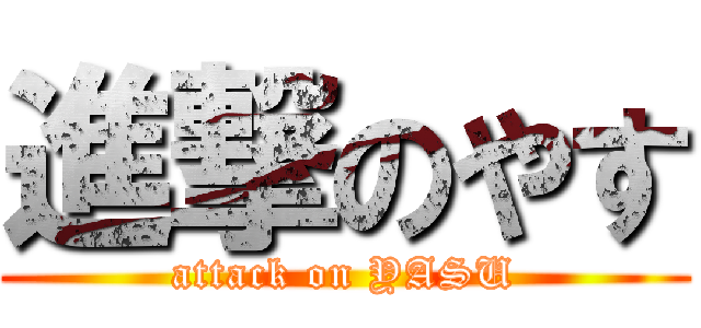 進撃のやす (attack on YASU)
