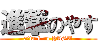 進撃のやす (attack on YASU)