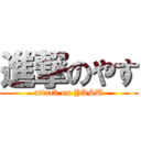 進撃のやす (attack on YASU)