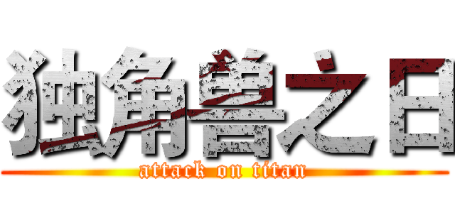 独角兽之日 (attack on titan)