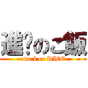 進擊のご飯 (attack on RICE)