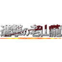 進撃の老山龍 (attack on mountain)