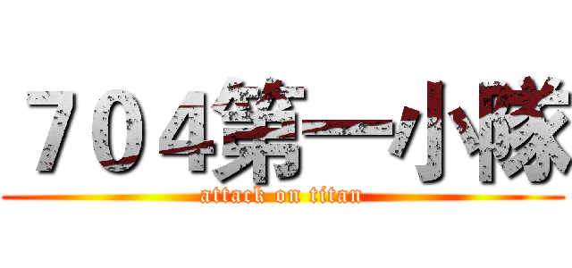 ７０４第一小隊 (attack on titan)