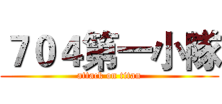 ７０４第一小隊 (attack on titan)