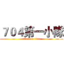 ７０４第一小隊 (attack on titan)