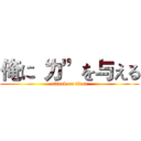 俺に“力”を与える (attack on titan)