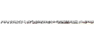 所提供的资源均整理自网络，仅供试听交流之用。请于下载后２３小时内自觉删除！ (attack on titan)