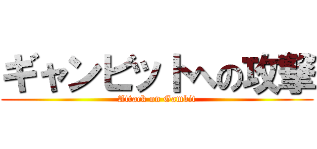 ギャンビットへの攻撃 (Attack on Gambit)