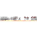 進撃の＊萌犽ｘ  ﹏＊ 分盟 (attack on titan)