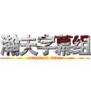 瀚夫字幕组 (attack on titan)