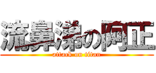 流鼻涕の阿正 (attack on titan)