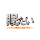 眠たい (suiminnbusoku)