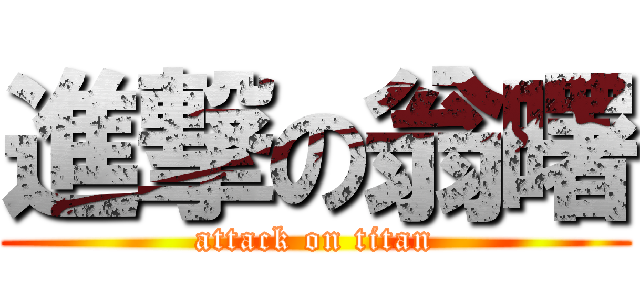 進撃の翁曙 (attack on titan)