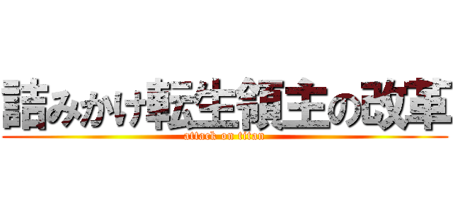 詰みかけ転生領主の改革 (attack on titan)